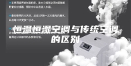 恒温恒湿空调与传统空调的区别