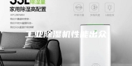 工业除湿机性能出众