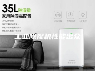 行业新闻工业除湿机性能出众
