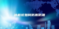 冰柜该如何防雨防潮