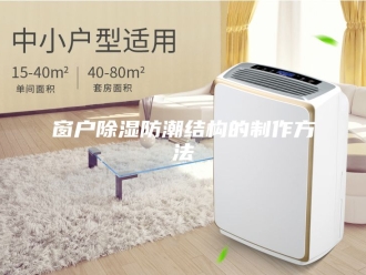 知识百科窗户除湿防潮结构的制作方法