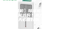 【除湿机】除湿机有必要吗？如何选购？南方阴雨天必备好物