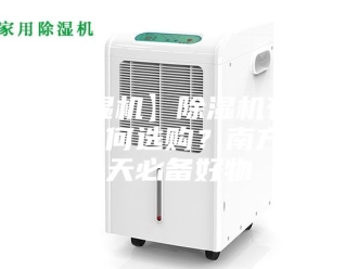 常见问题【除湿机】除湿机有必要吗？如何选购？南方阴雨天必备好物