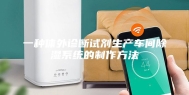 一种体外诊断试剂生产车间除湿系统的制作方法