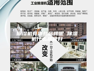 企业新闻除湿机有哪些品牌呢 除湿机什么品牌好