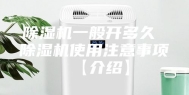 除湿机一般开多久 除湿机使用注意事项【介绍】