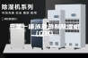 三集一体泳池热泵除湿机(立式)