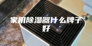 家用除湿器什么牌子好