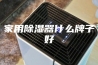 家用除湿器什么牌子好