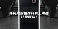 新风除湿机在安装上需要注意哪些？
