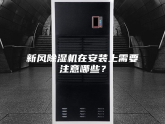 行业新闻新风除湿机在安装上需要注意哪些？
