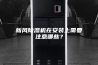 新风除湿机在安装上需要注意哪些？