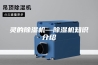灵的除湿机—除湿机知识介绍