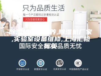 企业新闻除湿机维修保养,除湿机厂家,实验室设备维修,上海汇检菁英