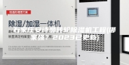 石家庄安诗曼转轮除湿机工程(哪家强？2023已更新)