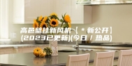 高邑壁挂新风机【＊新公开】(2023已更新)(今日／热品)