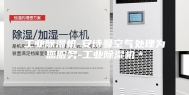 工业除湿机-安诗曼空气处理为您服务-工业除湿机＊