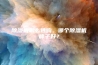 除湿机怎么选购，哪个除湿机牌子好？