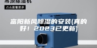 富阳新风除湿的安装(真的好！2023已更新)