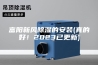 富阳新风除湿的安装(真的好！2023已更新)