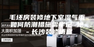 毛坯房装修地下室湿气重如何防潮措施需牢记 地－长沙装修博客