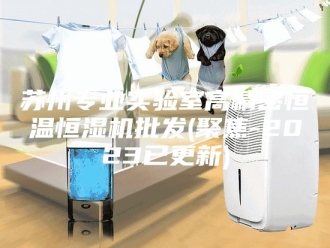 常见问题苏州专业实验室高精密恒温恒湿机批发(聚焦-2023已更新)
