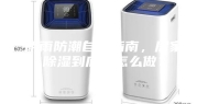 阴雨防潮自救指南，居家除湿到底该怎么做？