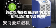 五款实用除湿机推荐(五款实用除湿机推荐及价格)