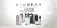 转能除湿机—转能除湿机的使用方法