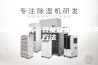 转能除湿机—转能除湿机的使用方法