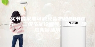 买节能家电可减免货物税2000元 一二级节能冷暖气、冰箱、除湿机皆适用