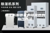 便于拆卸固定的除湿器的制作方法