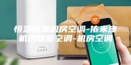 恒温恒湿机房空调-依米康机房精密空调-机房空调
