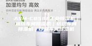 ASM-C858E工业除湿机｜棉纺车间除湿机｜纺织车间除湿机｜印刷车间除湿机
