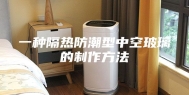 一种隔热防潮型中空玻璃的制作方法