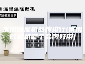 行业新闻家用除湿机品牌排行(家用除湿机哪个品牌好用)