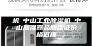中山除湿机☆中山除湿机☆中山工业除湿机☆中山加湿器品质保证价格低廉
