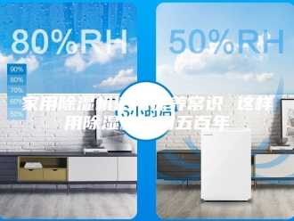 行业新闻家用除湿机使用保养常识 这样用除湿机能用五百年