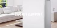 新风机什么牌子好？