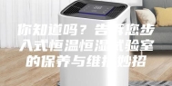 你知道吗？告诉您步入式恒温恒湿试验室的保养与维护妙招