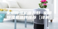 家用除湿机哪款好 家用除湿机品牌推荐【详解】