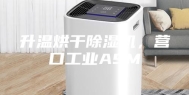 升温烘干除湿机，营口工业ASM