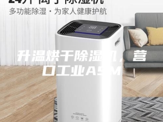 行业新闻升温烘干除湿机，营口工业ASM