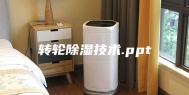 转轮除湿技术.ppt