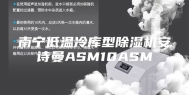 南宁低温冷库型除湿机安诗曼ASM10ASM
