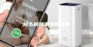 什么时候需要除湿机