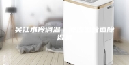 吴江水冷调温／降温型管道除湿机