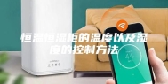 恒温恒湿柜的温度以及湿度的控制方法