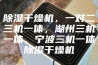 除湿干燥机，一对二三机一体，湖州三机一体，宁波三机一体除湿干燥机