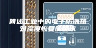 简述工业中的电子防潮箱对湿度恢复的要求